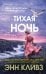 Тихая ночь (#2)