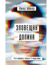 Зловещая долина. Что я увидела, попав в IT-индустрию