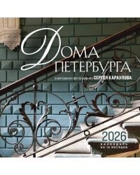Дома Петербурга. В авторских фотографиях Сергея Караулова. Календарь настенный на 16 месяцев на 2026 год (300х300 мм)