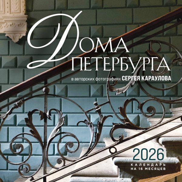 Календари настенные Дома Петербурга. В авторских фотографиях Сергея Караулова. Календарь настенный на 16 месяцев на 2026 год (300х300 мм)