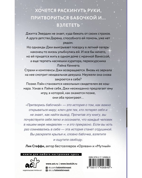 Притворись бабочкой