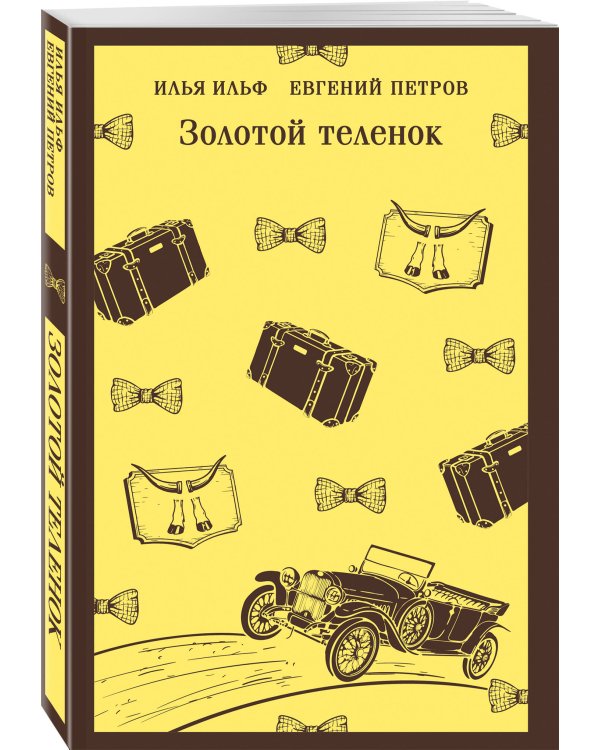 Великий комбинатор (набор из 2 книг: "Двенадцать стульев", "Золотой теленок")