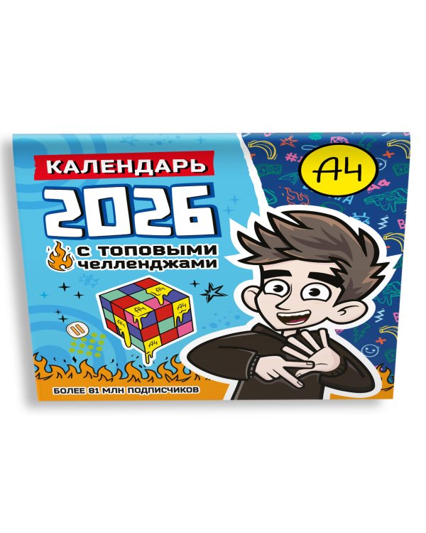 Влад А4. Календарь с топовыми челленджами на 2026 год