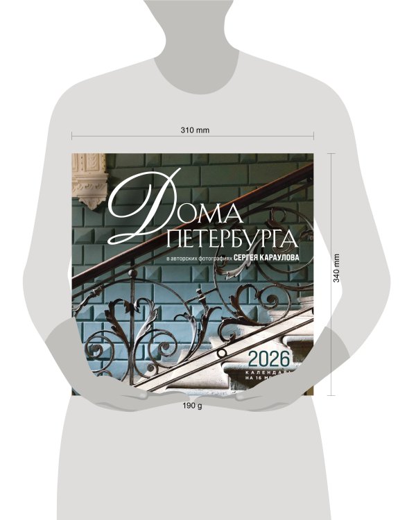 Дома Петербурга. В авторских фотографиях Сергея Караулова. Календарь настенный на 16 месяцев на 2026 год (300х300 мм)