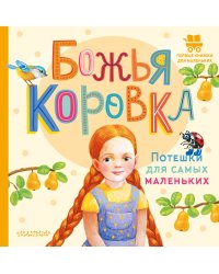 Божья коровка. Потешки для самых маленьких