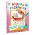 Водные раскраски Домашние животные