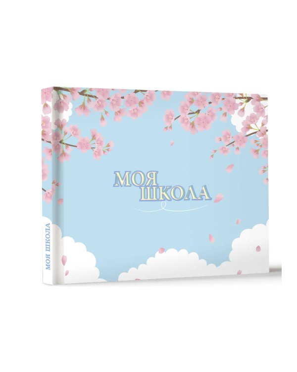Моя школа (сакура)