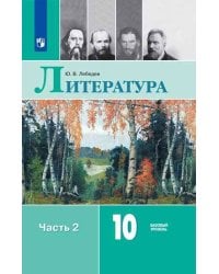 Лебедев. Литература. 10 класс. Базовый уровень. В 2 частях. Часть 2. Учебник.