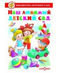 Наш любимый детский сад. Сборник произведений для детей дошкольного возраста