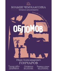 Обломов