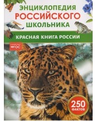 Красная книга России. Энциклопедия российского школьника