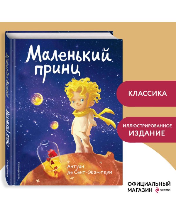 Маленький принц (роза и космос)