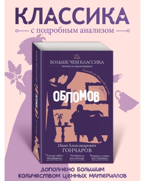 Дополнительное изображение книги «Обломов»
