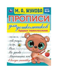 Прописи для дошкольников. Будущих первоклассников. М. А. Жукова. 16 стр. Умка в кор.100шт