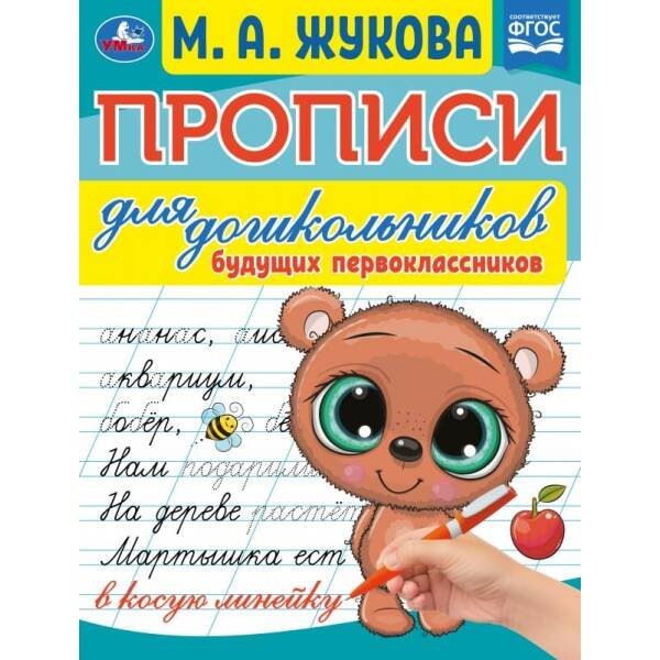 Прописи для дошкольников. Будущих первоклассников. М. А. Жукова. 16 стр. Умка в кор.100шт