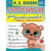Прописи для дошкольников. Будущих первоклассников. М. А. Жукова. 16 стр. Умка в кор.100шт
