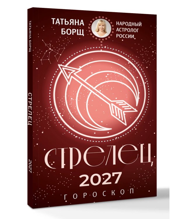 Дополнительное изображение книги «СТРЕЛЕЦ. Гороскоп на 2027 год»