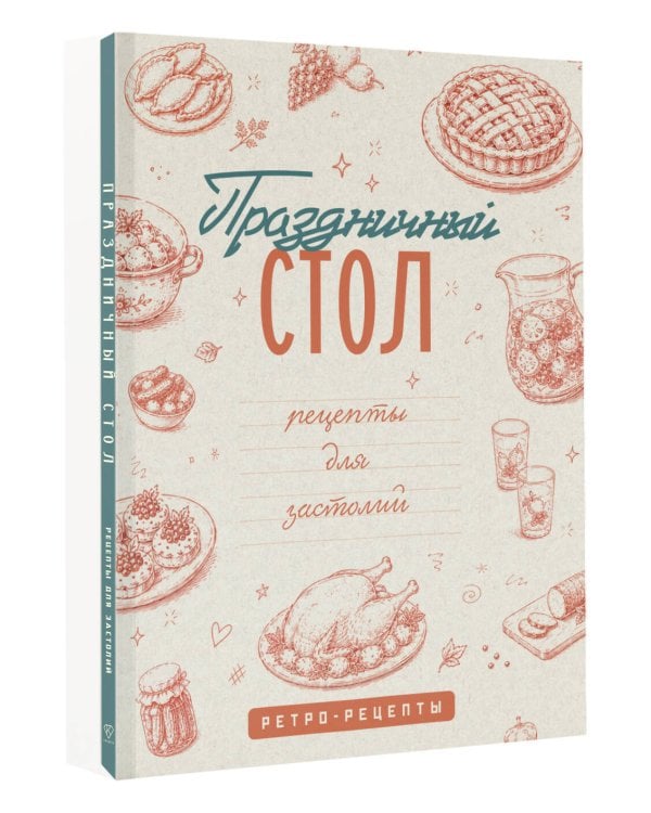 Дополнительное изображение книги «Праздничный стол. Рецепты для застолий»