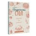 Дополнительное изображение книги «Праздничный стол. Рецепты для застолий»