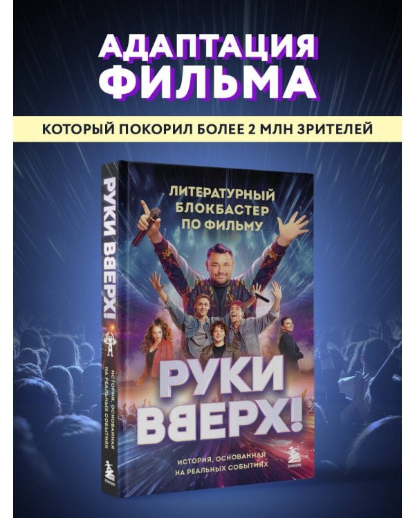 "Руки Вверх!". Литературный блокбастер