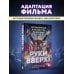 "Руки вверх!": легенда русской поп-музыки "Руки Вверх!". Литературный блокбастер