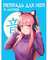 ТЕТРАДЬ ДЛЯ НОТ  А5. АНИМЕДЕВОЧКА