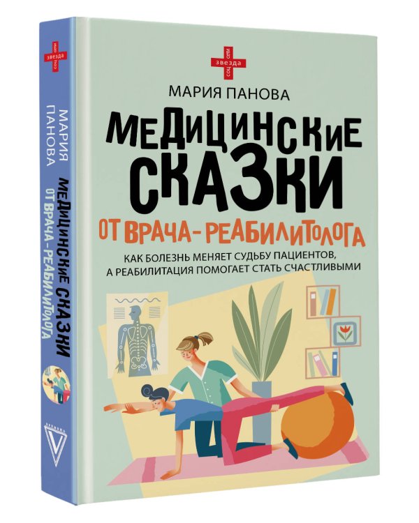 Медицинские сказки от врача-реабилитолога. Как болезнь меняет судьбу пациентов, а реабилитация помогает стать счастливыми
