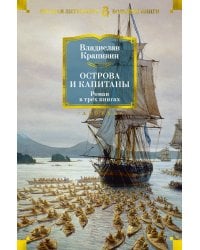 Острова и капитаны