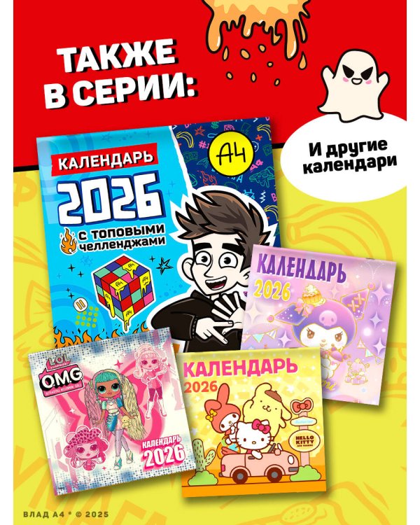 Влад А4. Календарь с топовыми челленджами на 2026 год