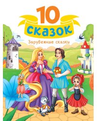 10 СКАЗОК (новая) ЗАРУБЕЖНЫЕ СКАЗКИ