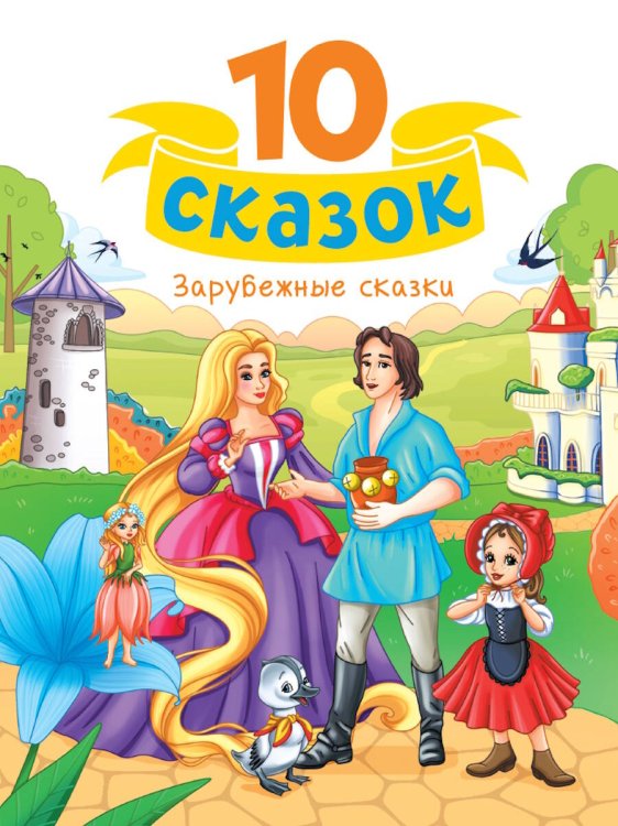 10 СКАЗОК (новая) ЗАРУБЕЖНЫЕ СКАЗКИ