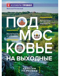 Подмосковье на выходные. Малые города и села