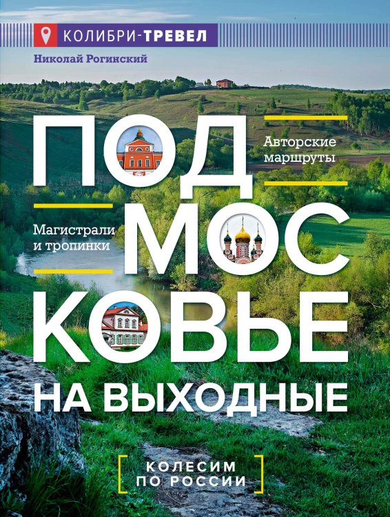 Подмосковье на выходные. Малые города и села