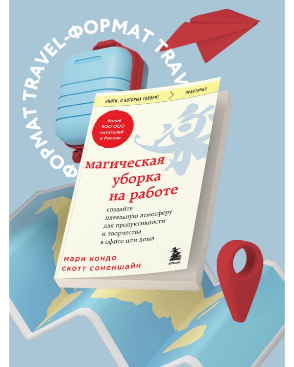 Магическая уборка на работе. Создайте идеальную атмосферу для продуктивности и творчества в офисе или дома
