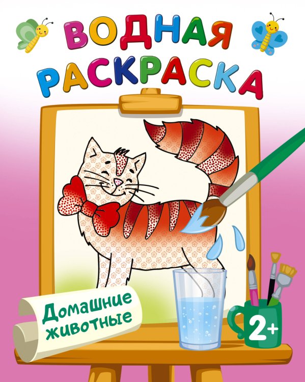 Водные раскраски Домашние животные