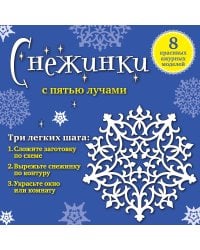 Снежинки с пятью лучами: 8 красивых ажурных моделей