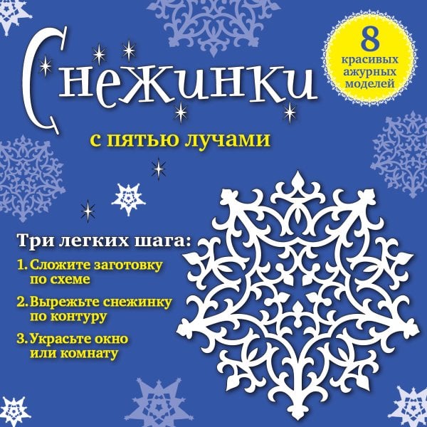 Обложка книги «Снежинки с пятью лучами: 8 красивых ажурных моделей», ISBN 9785699749973