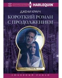 Короткий роман с продолжением