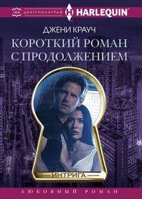 Интрига Короткий роман с продолжением