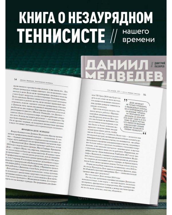 Даниил Медведев. Портрет уникального теннисиста