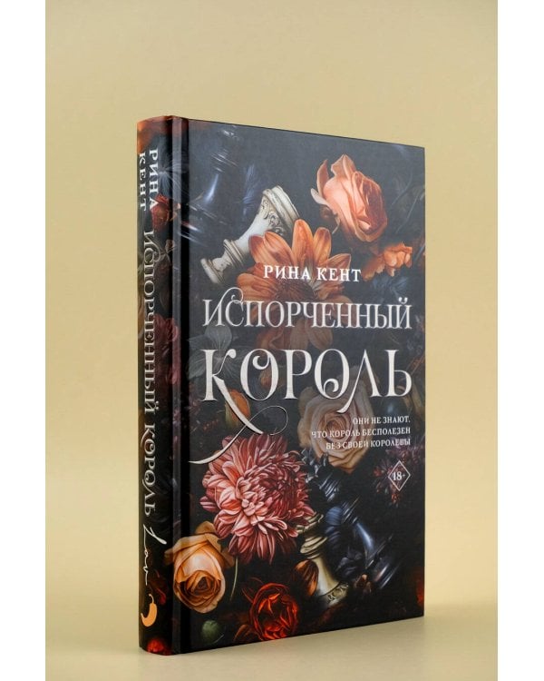 Испорченный король