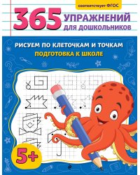 Рисуем по клеточкам и точкам. Подготовка к школе