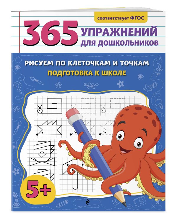 Рисуем по клеточкам и точкам. Подготовка к школе
