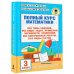 Полный курс математики: 3-й кл. Все типы заданий, все виды задач, примеров, уравнений, неравенств, все контрольные работы, все виды тестов