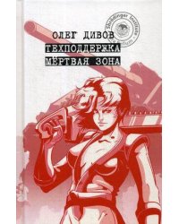 Техподдержка. Мертвая зона