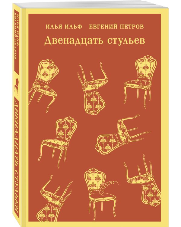 Великий комбинатор (набор из 2 книг: "Двенадцать стульев", "Золотой теленок")