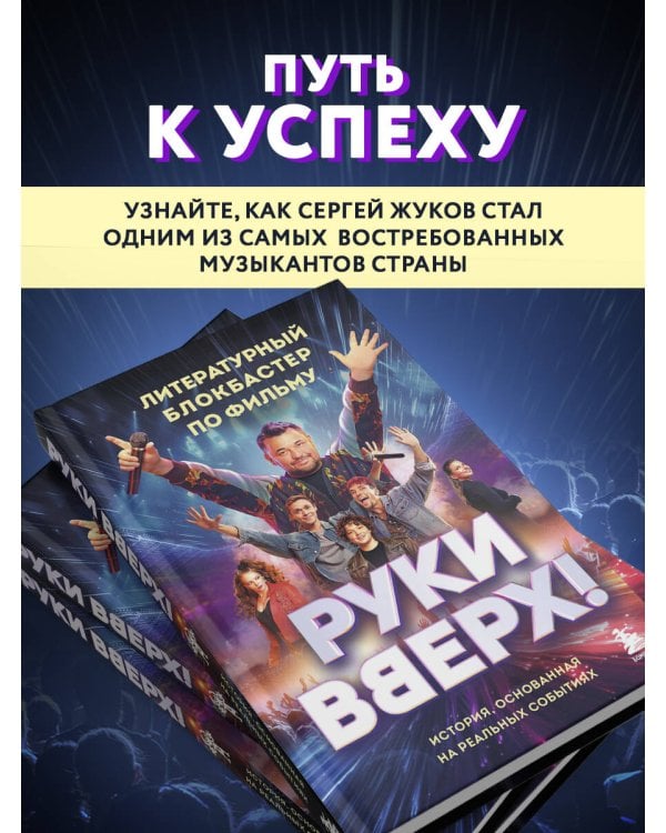 "Руки Вверх!". Литературный блокбастер
