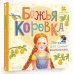 Первые книжки для маленьких Божья коровка. Потешки для самых маленьких