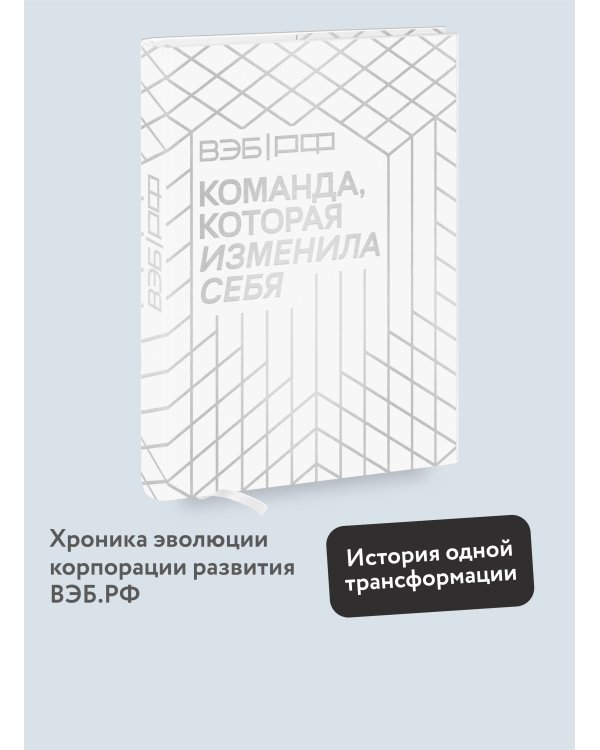 «ВЭБ РФ». Команда, которая изменила себя. История одной трансформации