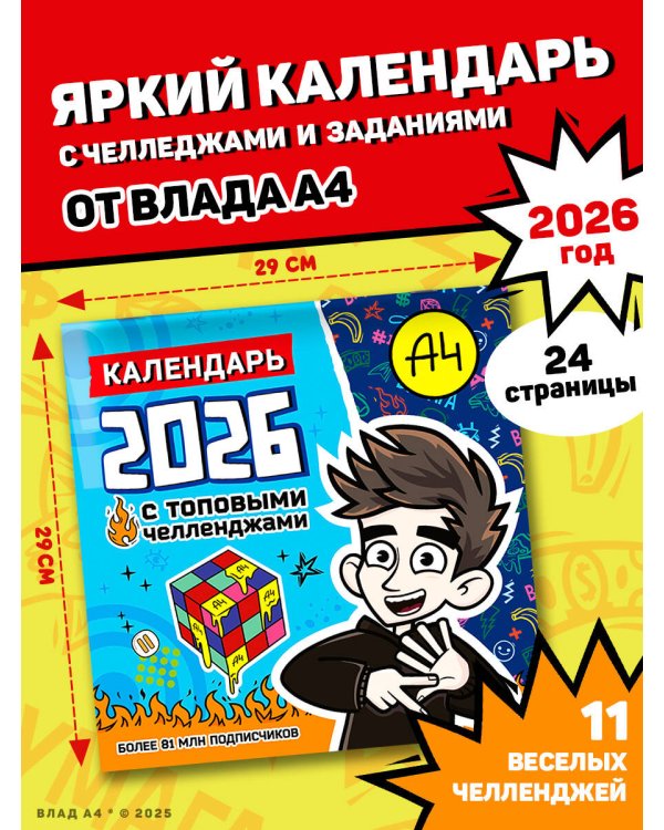 Влад А4. Календарь с топовыми челленджами на 2026 год